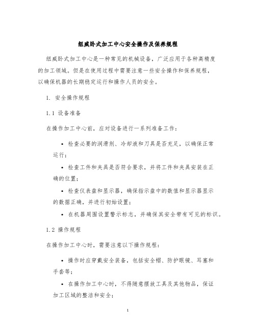 纽威卧式加工中心安全操作及保养规程