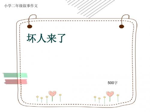 小学二年级叙事作文《坏人来了》500字