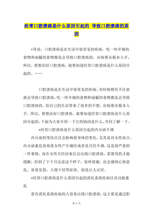 经常口腔溃疡是什么原因引起的 导致口腔溃疡的原因