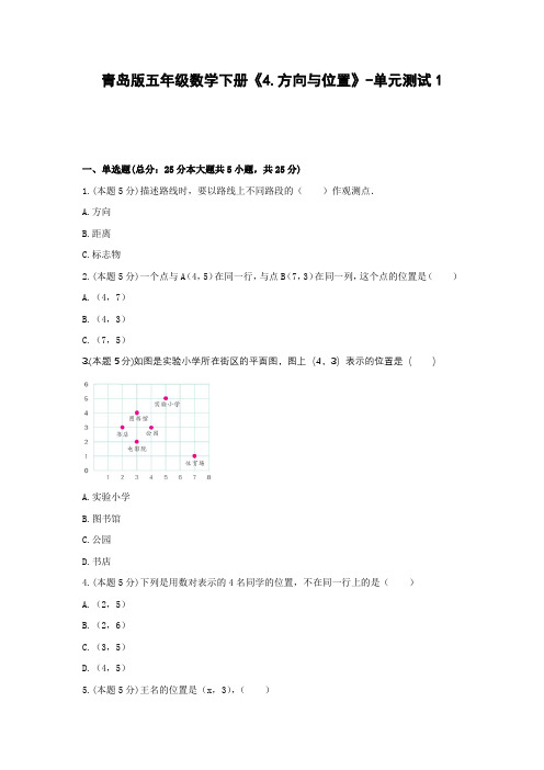 【2021精品试题】青岛版五年级数学下册《4.方向与位置》-单元测试1