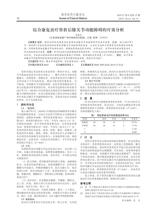 综合康复治疗骨折后膝关节功能障碍的疗效分析