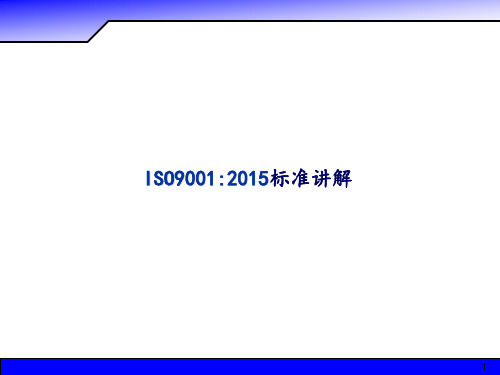 ISO9001 2015标准讲解 教学PPT课件