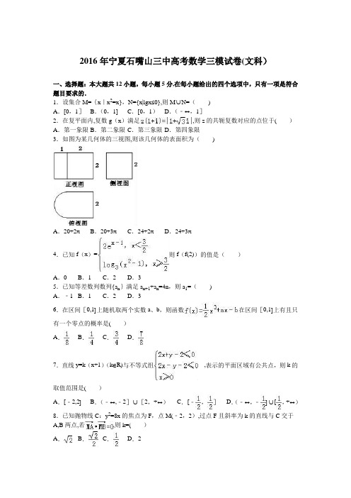 宁夏石嘴山三中2016届高三数学三模试卷(文科) 含解析
