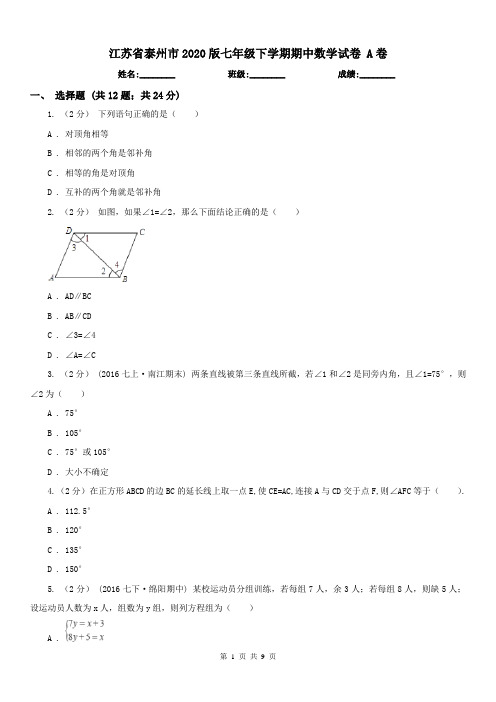 江苏省泰州市2020版七年级下学期期中数学试卷 A卷