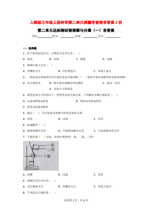 人教版三年级上册科学第二单元溶解与分离测试卷含答案(2份)