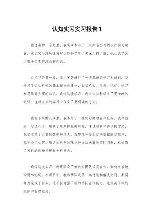 认知实习实习报告1