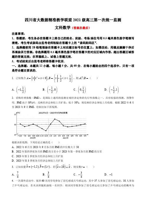 四川省大数据精准教学联盟2024届高三下学期第一次统一监测试题 数学(文)含答案