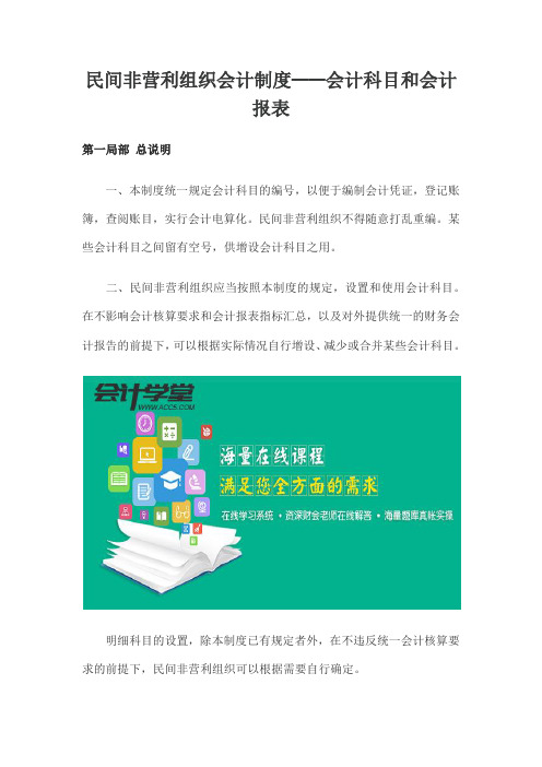 民间非营利组织会计制度——会计科目和会计报表