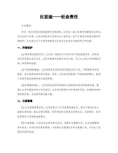 比亚迪——社会责任