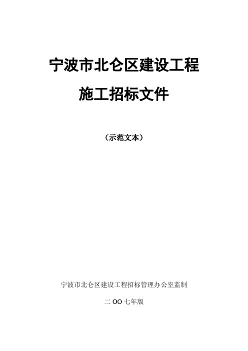 宁波市北仑区建设工程施工招标文件范文