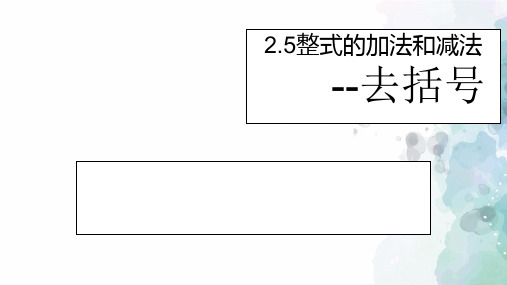 湘教版-数学-七年级上册-2.5整式的加法和减法-去括号 课件