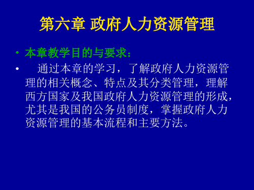 第六章 政府人力资源管理