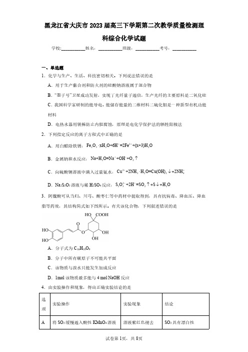 黑龙江省大庆市2023届高三下学期第二次教学质量检测理科综合化学试题(含答案解析)