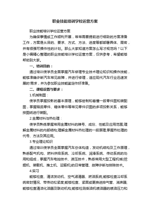 职业技能培训学校运营方案