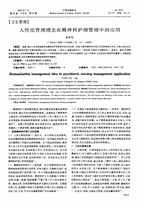 人性化管理理念在精神科护理管理中的应用