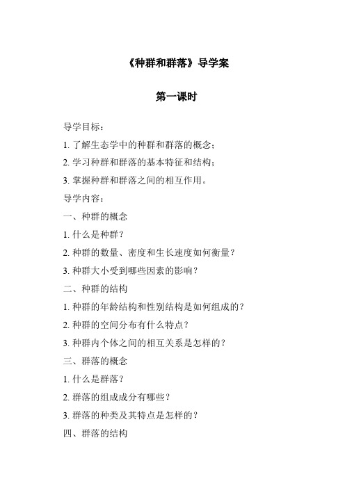 《种群和群落》导学案-2023-2024学年科学华东师大版2012