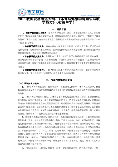 2018教师资格证考试大纲：《体育与健康学科知识与教学能力》(初级中学)