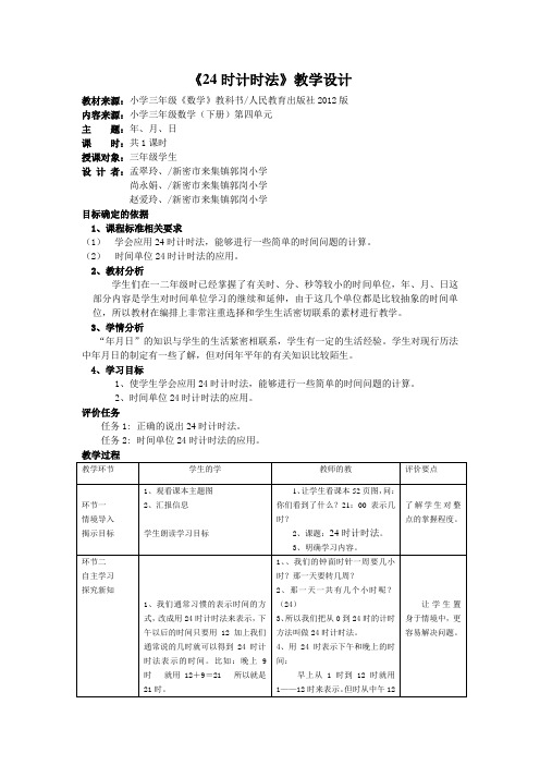 24时计时法