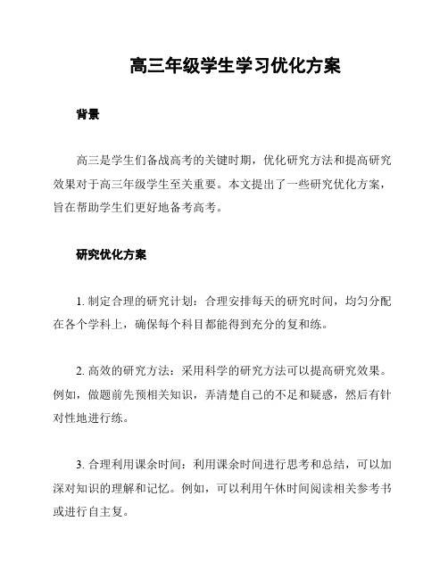 高三年级学生学习优化方案