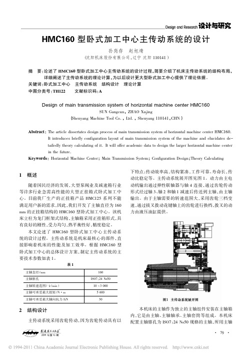 HMC160型卧式加工中心主传动系统的设计