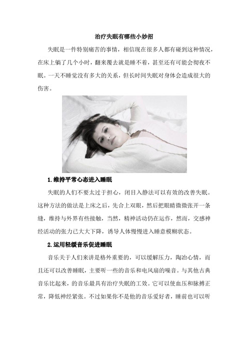 治疗失眠有哪些小妙招