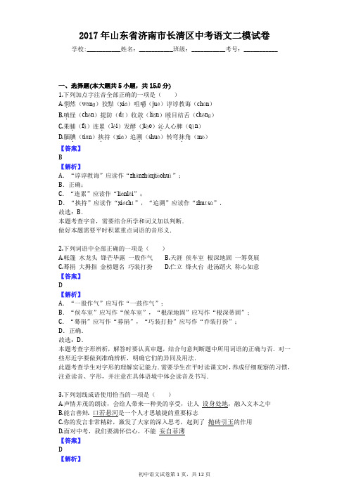 2017年山东省济南市长清区中考语文二模试卷