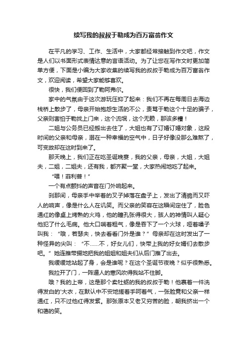 续写我的叔叔于勒成为百万富翁作文