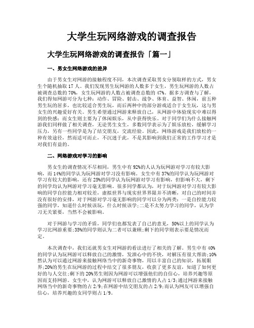 大学生玩网络游戏的调查报告