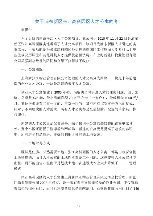 关于浦东新区张江高科园区人才公寓的考察报告