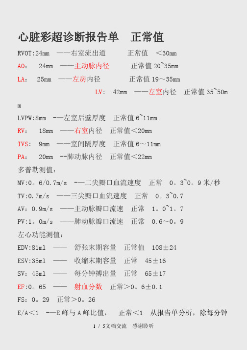 心脏彩超诊断报告单 正常值(建议收藏)