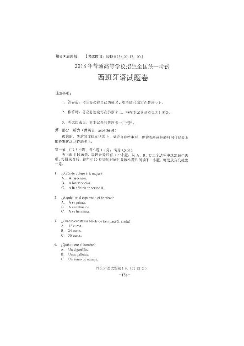 2018年普通高等学校招生全国统一考试(高考)西班牙语试题 图片版有答案