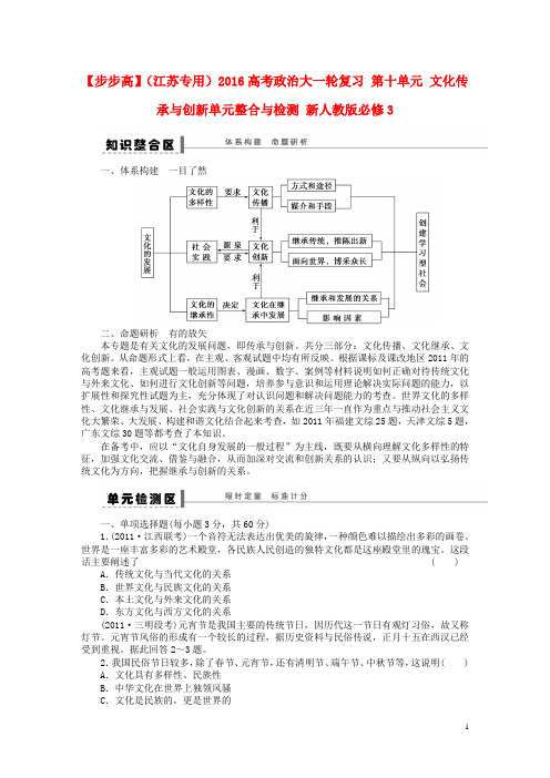 2016高考政治大一轮复习第十单元文化传承与创新单元整合与检测新人教版必修3