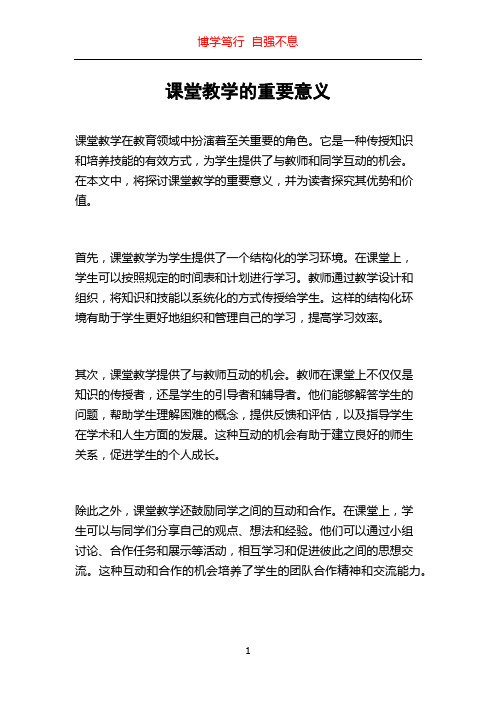 课堂教学的重要意义