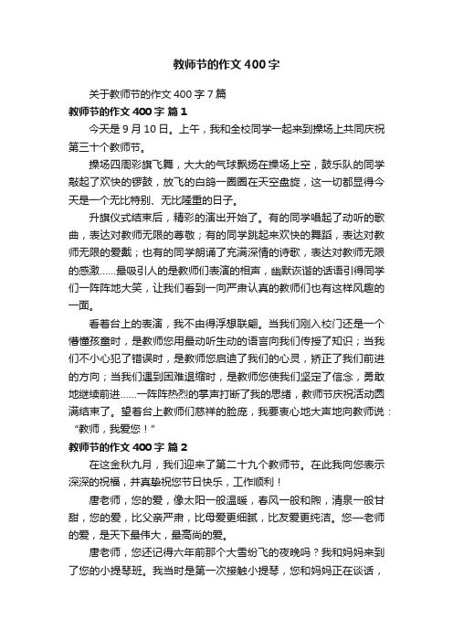 关于教师节的作文400字7篇