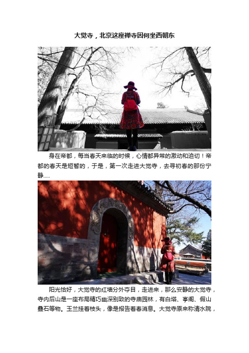 大觉寺，北京这座禅寺因何坐西朝东