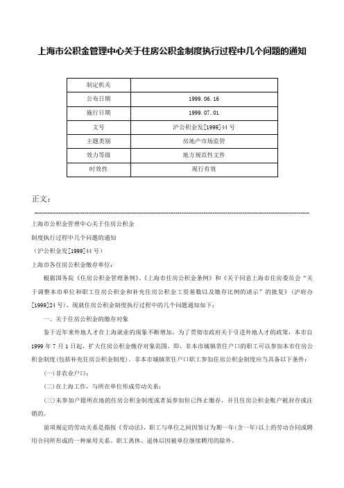 上海市公积金管理中心关于住房公积金制度执行过程中几个问题的通知-沪公积金发[1999]44号