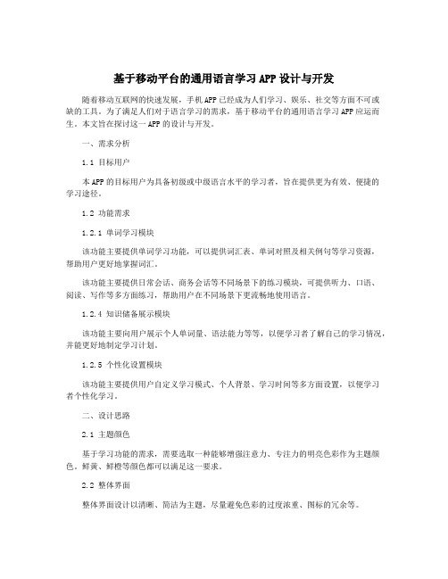 基于移动平台的通用语言学习APP设计与开发