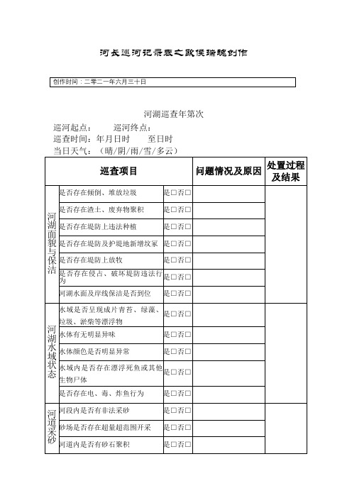 河长巡河记录表