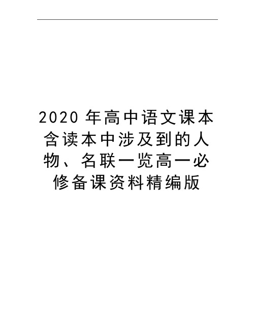 最新高中语文课本含读本中涉及到的人物、名联一览高一必修备课资料精编版