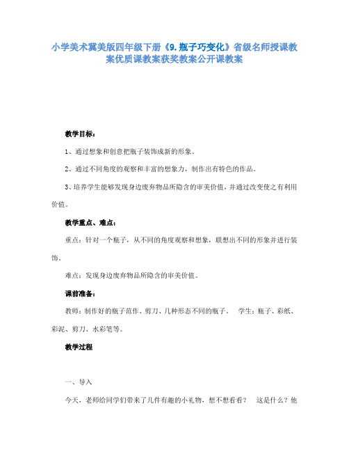 小学美术冀美版四年级下册《9.瓶子巧变化》省级名师授课教案优质课教案获奖教案公开课教案A010