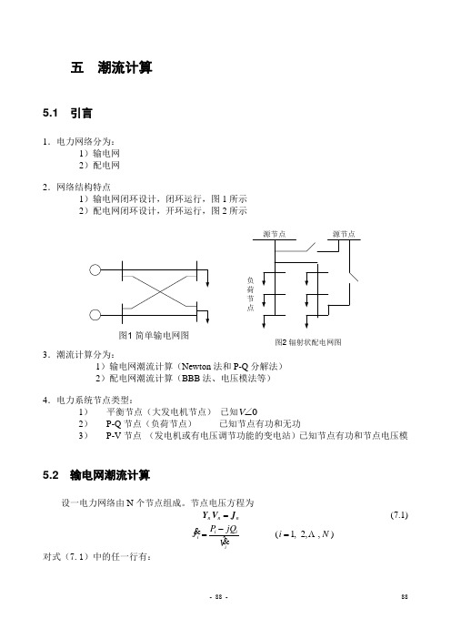 第七章  潮流计算-r1