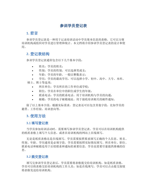 参训学员登记表