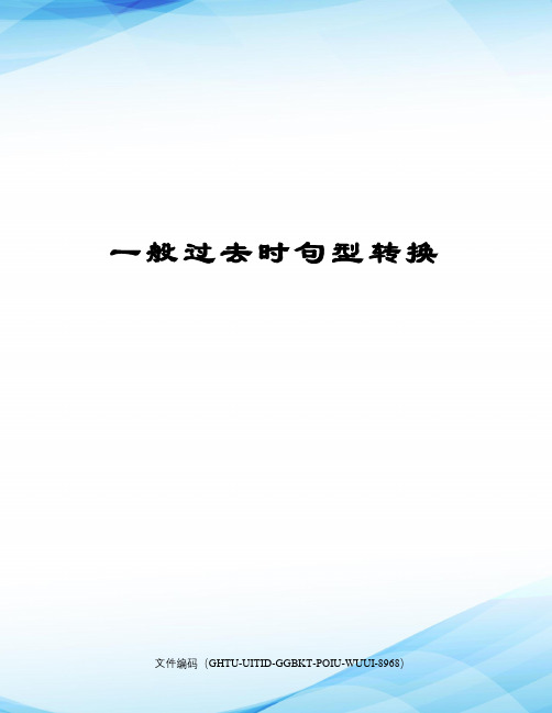 一般过去时句型转换