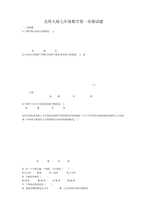 北师大版七年级数学第一章测试题及试卷分析