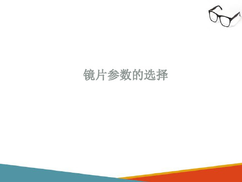 球面软性接触镜的验配—镜片参数的选择