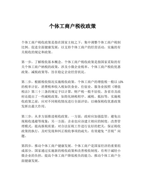 个体工商户税收政策