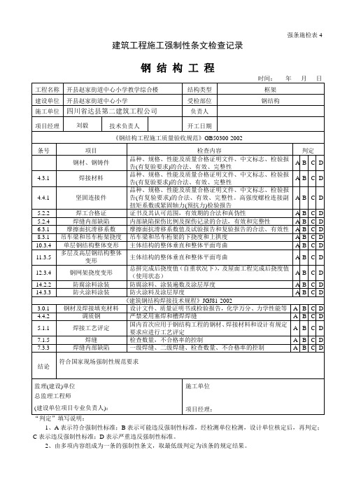 强制性条文--钢结构