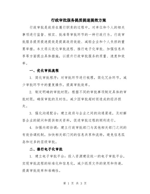 行政审批服务提质提速提效方案