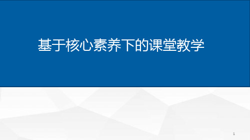 核心素养下的课堂教学PPT演示课件