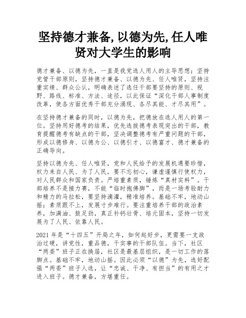 坚持德才兼备,以德为先,任人唯贤对大学生的影响